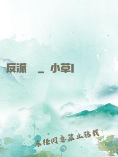 反派駕臨