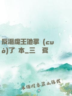 反派魔王他拿錯(cuò)了劇本