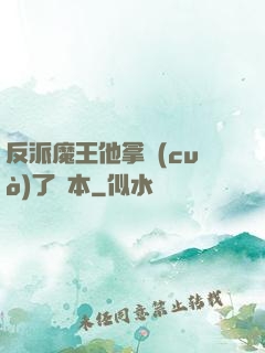 反派魔王他拿錯(cuò)了劇本