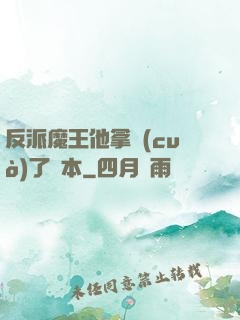 反派魔王他拿錯(cuò)了劇本
