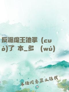 反派魔王他拿錯(cuò)了劇本