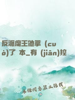 反派魔王他拿錯(cuò)了劇本