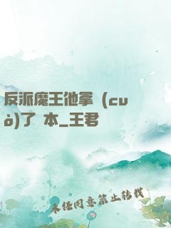 反派魔王他拿錯(cuò)了劇本