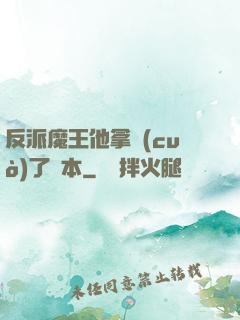 反派魔王他拿錯(cuò)了劇本