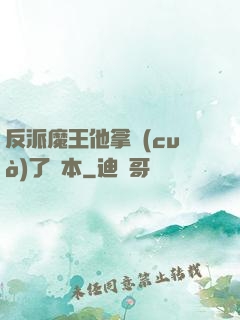 反派魔王他拿錯(cuò)了劇本