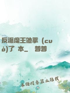 反派魔王他拿錯(cuò)了劇本