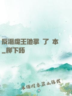 反派魔王他拿錯了劇本