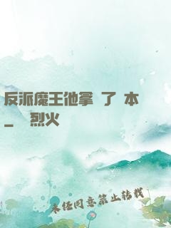 反派魔王他拿錯了劇本