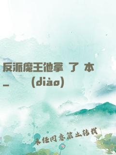 反派魔王他拿錯了劇本