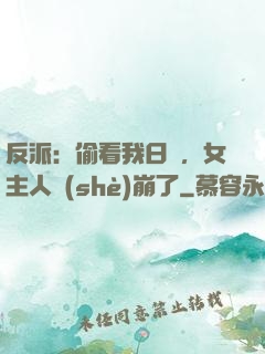 反派：偷看我日記，女主人設(shè)崩了