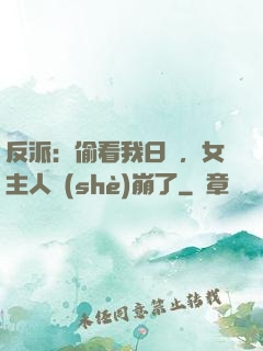 反派：偷看我日記，女主人設(shè)崩了