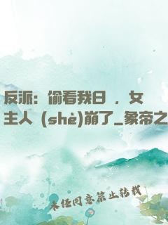 反派：偷看我日記，女主人設(shè)崩了