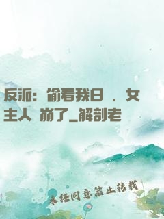 反派：偷看我日記，女主人設崩了