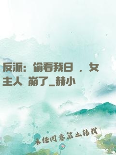反派：偷看我日記，女主人設崩了