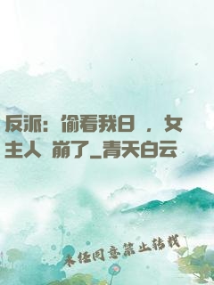 反派：偷看我日記，女主人設崩了