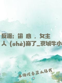 反派：偷聽心聲，女主人設(shè)崩了