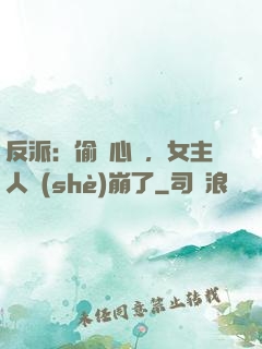 反派：偷聽心聲，女主人設(shè)崩了