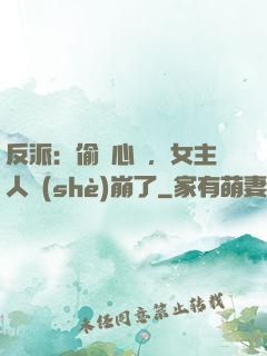 反派：偷聽心聲，女主人設(shè)崩了