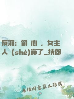 反派：偷聽心聲，女主人設(shè)崩了