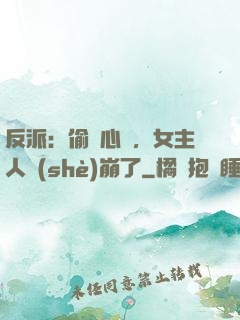 反派：偷聽心聲，女主人設(shè)崩了