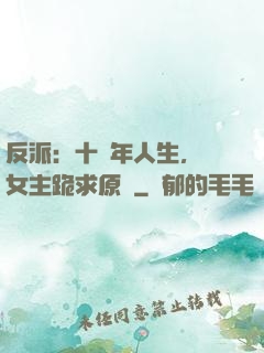 反派：十萬年人生，讓女主跪求原諒