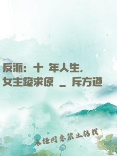 反派：十萬年人生，讓女主跪求原諒