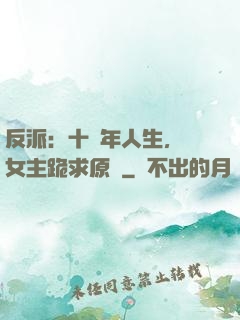 反派：十萬年人生，讓女主跪求原諒