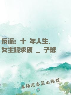 反派：十萬年人生，讓女主跪求原諒