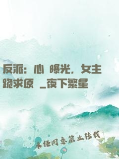 反派：心聲曝光，女主跪求原諒
