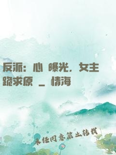 反派：心聲曝光，女主跪求原諒