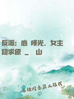 反派：心聲曝光，女主跪求原諒