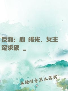 反派：心聲曝光，女主跪求原諒