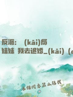 反派：開(kāi)局妹妹帶我去退婚