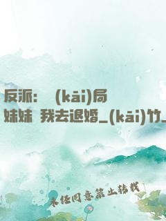 反派：開(kāi)局妹妹帶我去退婚