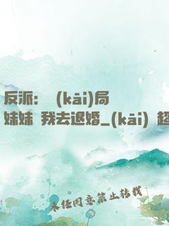 反派：開(kāi)局妹妹帶我去退婚