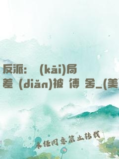 反派：開(kāi)局差點(diǎn)被師傅奪舍