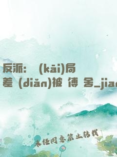 反派：開(kāi)局差點(diǎn)被師傅奪舍