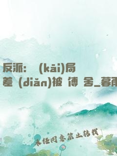 反派：開(kāi)局差點(diǎn)被師傅奪舍