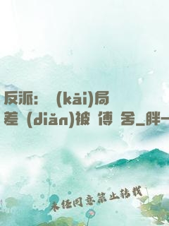 反派：開(kāi)局差點(diǎn)被師傅奪舍