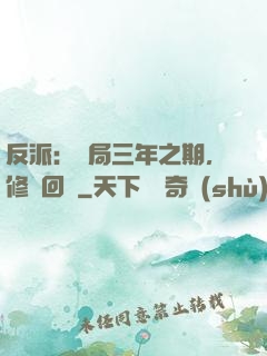 反派：開局三年之期，修羅回歸