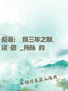 反派：開局三年之期，修羅回歸