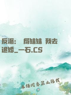 反派：開局妹妹帶我去退婚