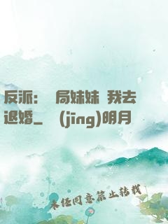 反派：開局妹妹帶我去退婚