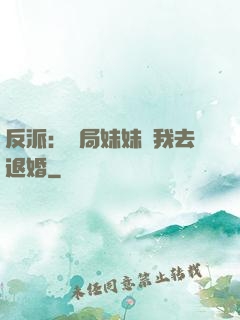 反派：開局妹妹帶我去退婚