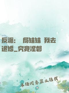 反派：開局妹妹帶我去退婚