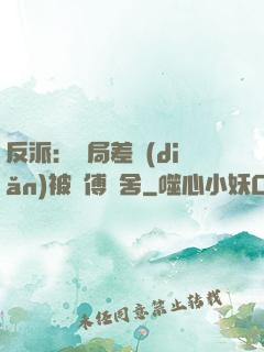反派：開局差點(diǎn)被師傅奪舍