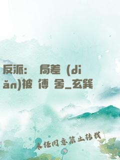 反派：開局差點(diǎn)被師傅奪舍