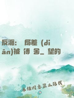 反派：開局差點(diǎn)被師傅奪舍