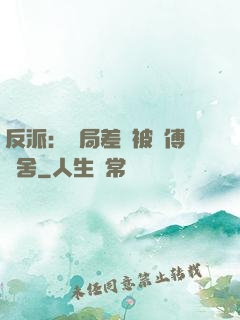 反派：開局差點被師傅奪舍
