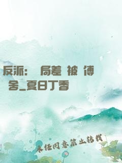 反派：開局差點被師傅奪舍